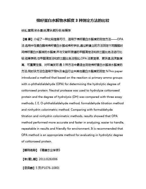 棉籽蛋白水解物水解度3种测定方法的比较