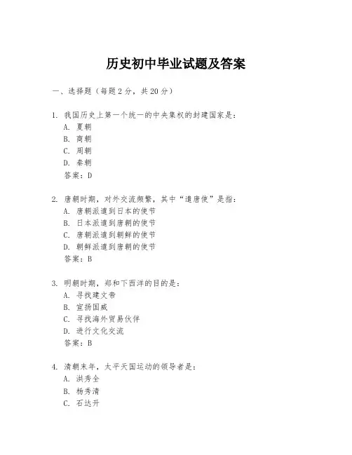 历史初中毕业试题及答案
