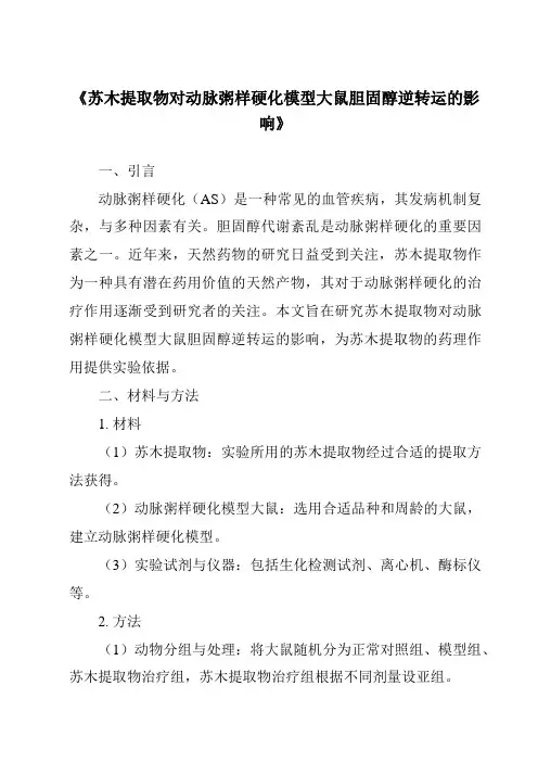 《苏木提取物对动脉粥样硬化模型大鼠胆固醇逆转运的影响》
