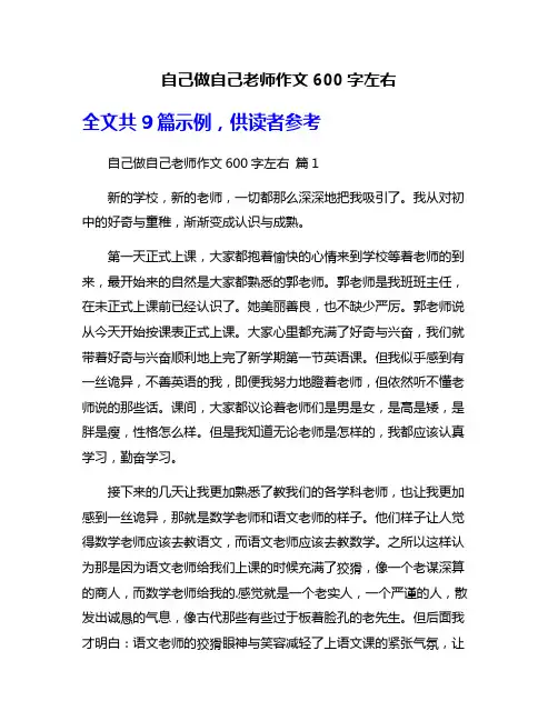 自己做自己老师作文600字左右