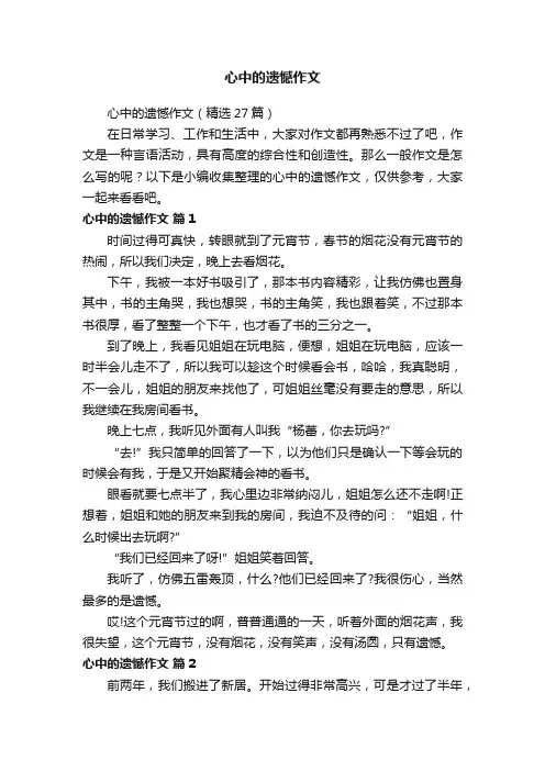 心中的遗憾作文