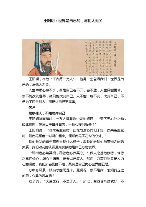 王阳明：世界是自己的，与他人无关