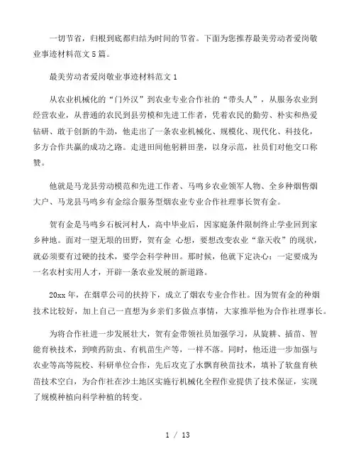 最美劳动者爱岗敬业事迹材料范文5篇