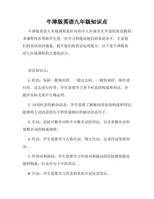 牛津版英语九年级知识点