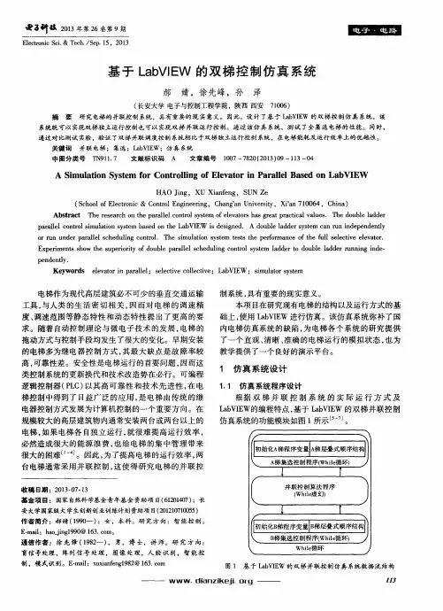基于LabVIEW的双梯控制仿真系统