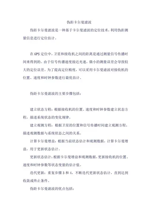 伪距卡尔曼滤波