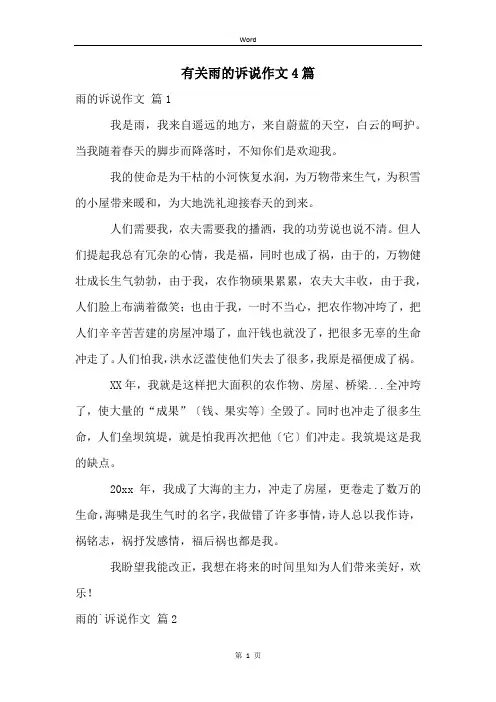 有关雨的诉说作文4篇