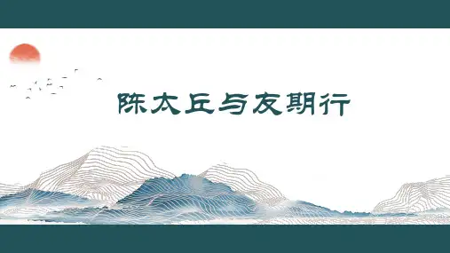 8 《世说新语》二则之《陈太丘与友期行》课件(共29张PPT)