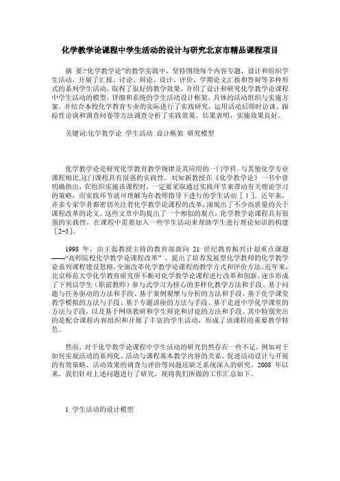 化学教学论课程中学生活动的设计与研究北京市精品课程项目