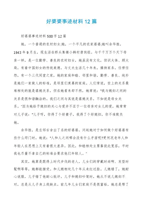 好婆婆事迹材料12篇