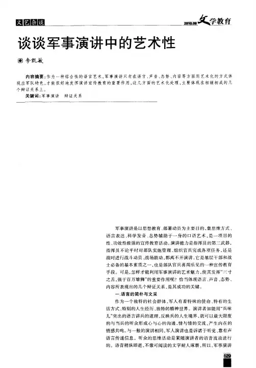 谈谈军事演讲中的艺术性
