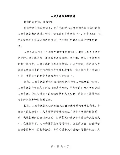 人力资源部竞聘演讲(4篇)