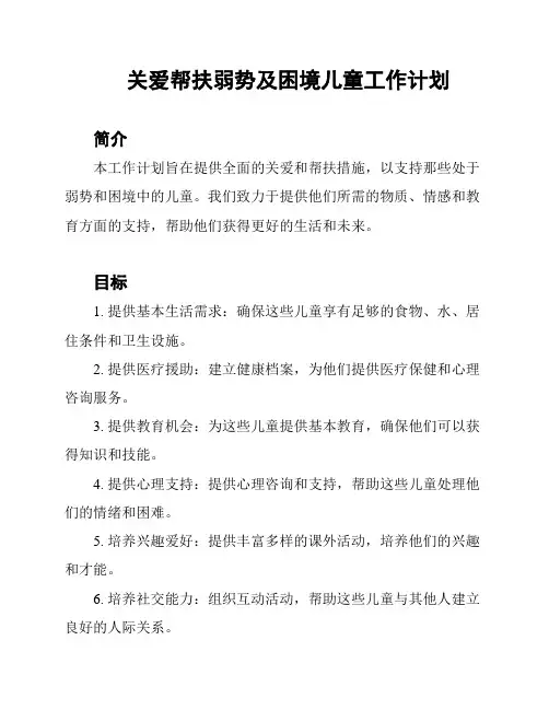 关爱帮扶弱势及困境儿童工作计划