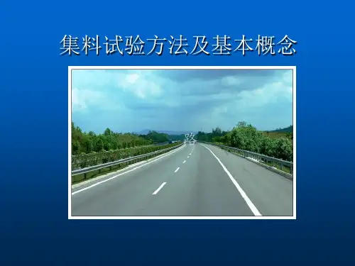 公路集料试验方法及基本概念