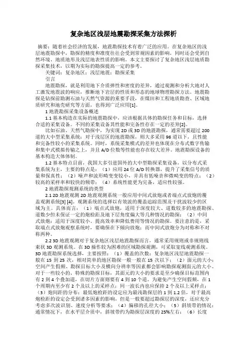 复杂地区浅层地震勘探采集方法探析