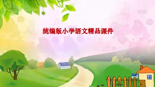 统编版六年级语文下册精品课件语文园地二 (共20P)