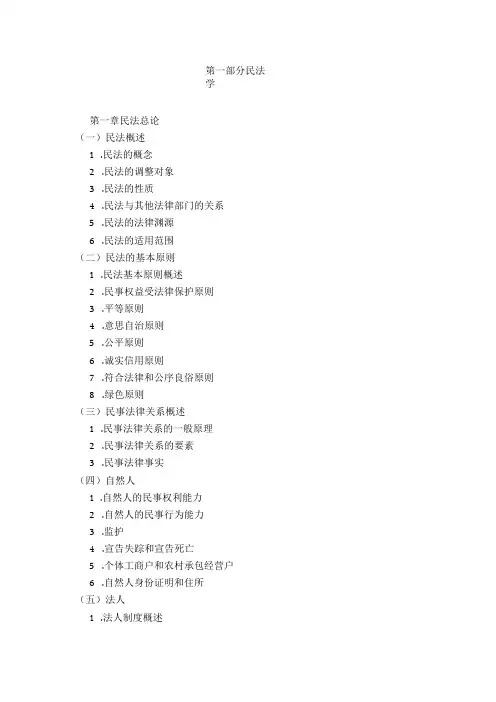 第一部分民法学