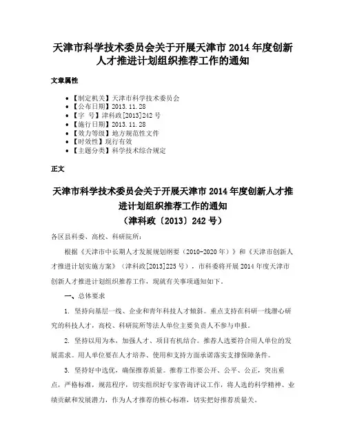 天津市科学技术委员会关于开展天津市2014年度创新人才推进计划组织推荐工作的通知