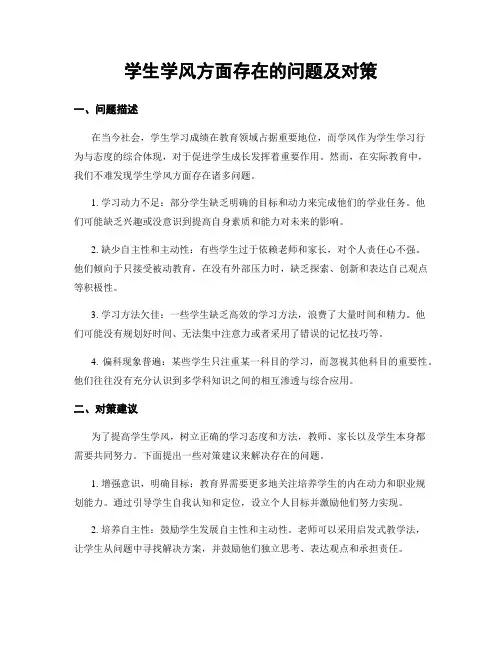 学生学风方面存在的问题及对策