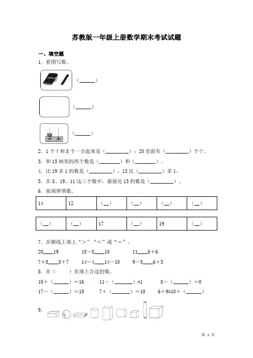 苏教版一年级上册数学期末考试试卷及答案