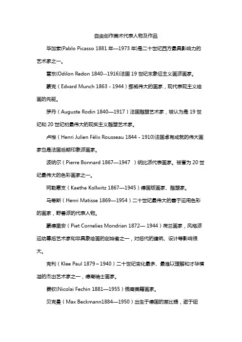 自由创作美术代表人物及作品
