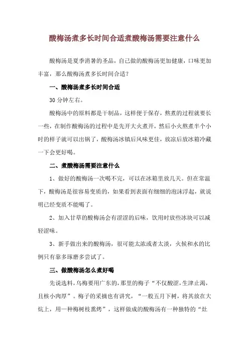 酸梅汤煮多长时间合适 煮酸梅汤需要注意什么