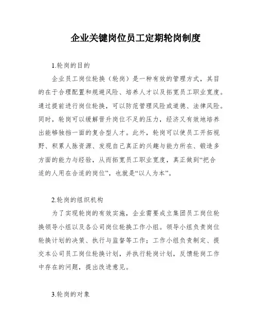 企业关键岗位员工定期轮岗制度