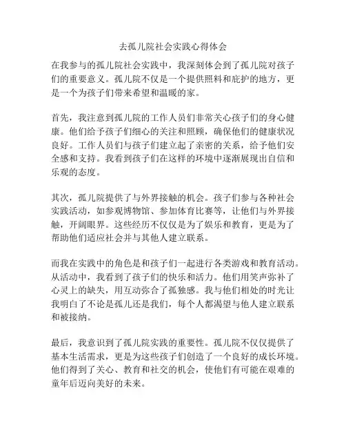 去孤儿院社会实践心得体会
