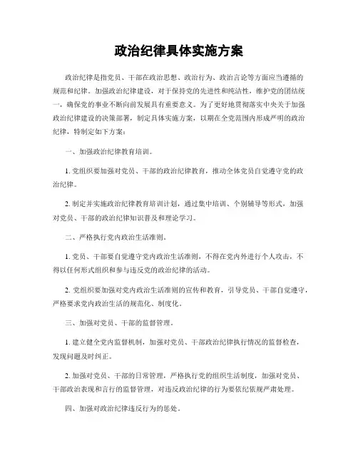 政治纪律具体实施方案