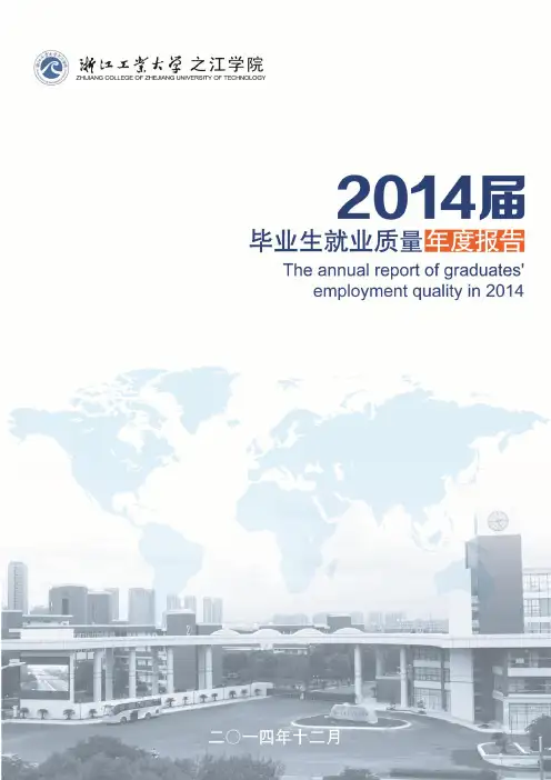 浙江工业大学之江学院2014届毕业生就业质量年度报告