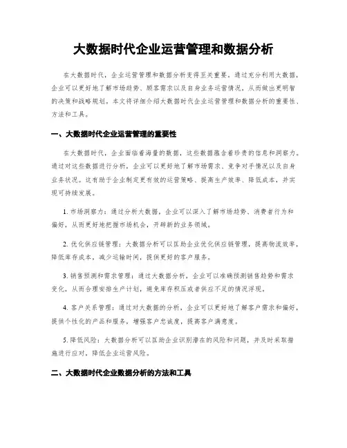 大数据时代企业运营管理和数据分析