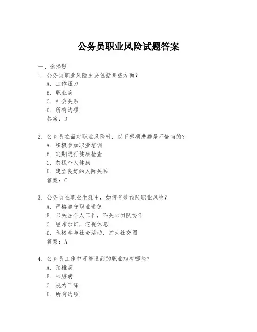 公务员职业风险试题答案