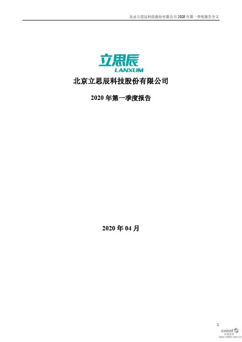 立思辰：2020年第一季度报告全文
