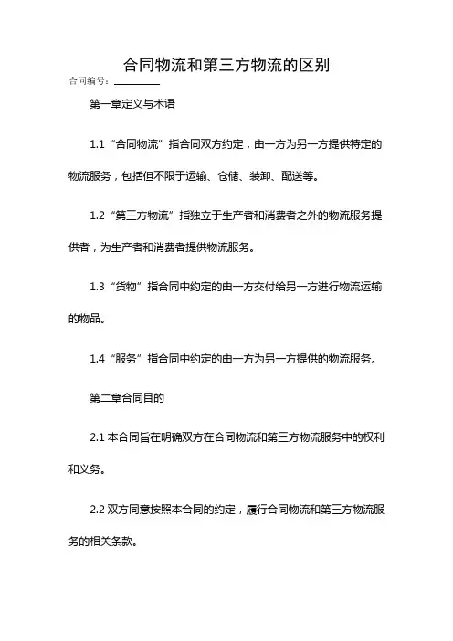 合同物流和第三方物流的区别