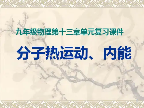 新人教版九年级物理第十三章内能单元复习PPT课件