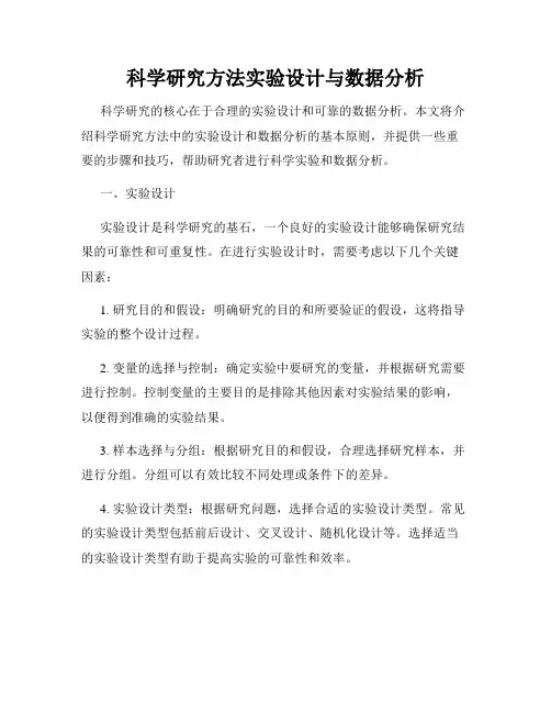 科学研究方法实验设计与数据分析
