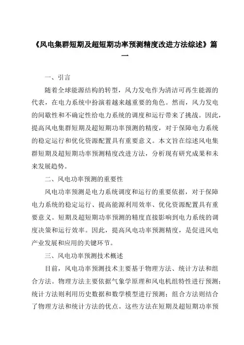 《2024年风电集群短期及超短期功率预测精度改进方法综述》范文