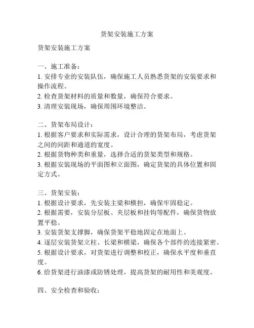 货架安装施工方案