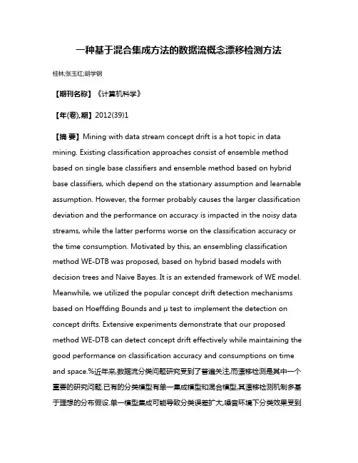 一种基于混合集成方法的数据流概念漂移检测方法