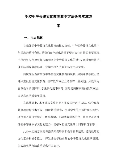学校中华传统文化教育教学方法研究实施方案