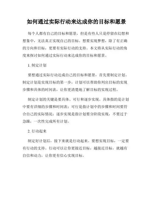 如何通过实际行动来达成你的目标和愿景