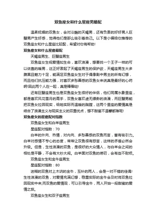 双鱼座女和什么星座男最配