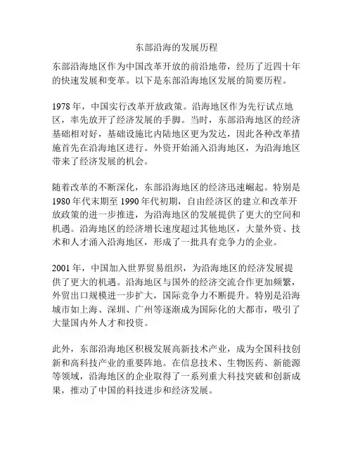 东部沿海的发展历程