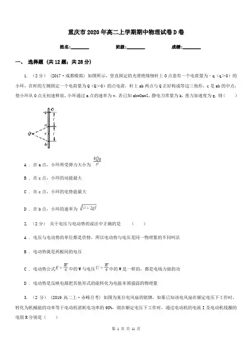 重庆市2020年高二上学期期中物理试卷D卷(考试)