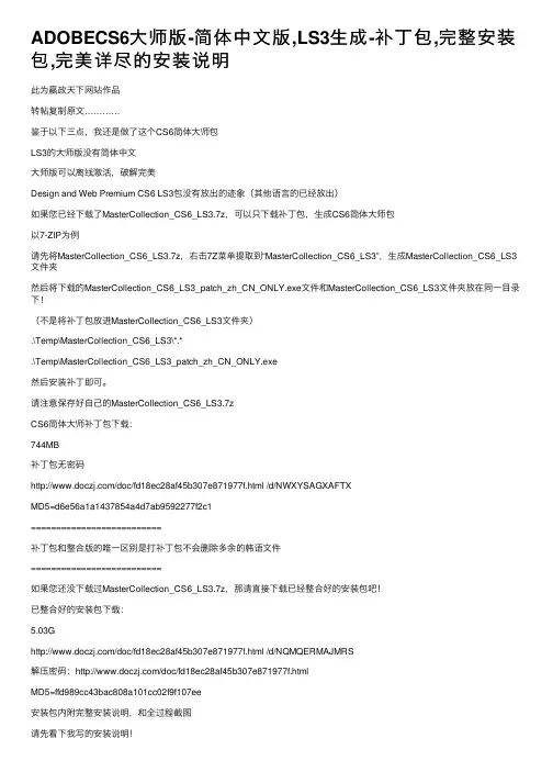 ADOBECS6大师版-简体中文版,LS3生成-补丁包,完整安装包,完美详尽的安装说明