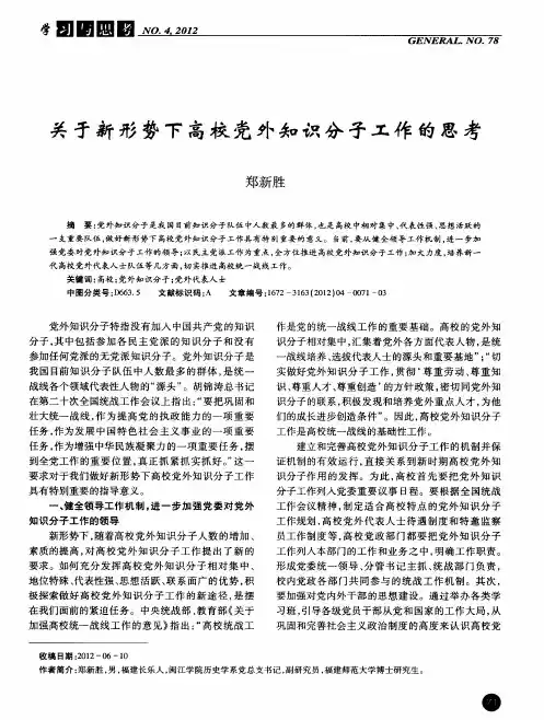 关于新形势下高校党外知识分子工作的思考