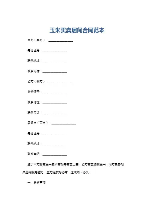 玉米买卖居间合同范本