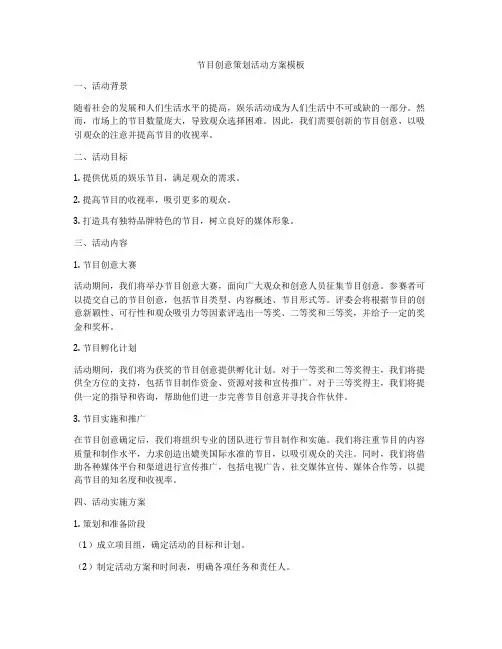 节目创意策划活动方案模板