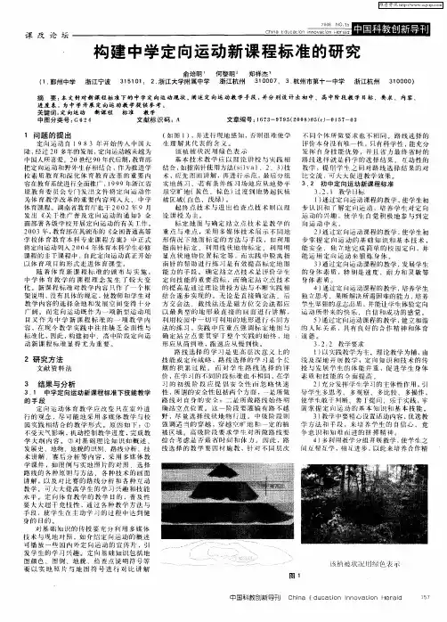 构建中学定向运动新课程标准的研究