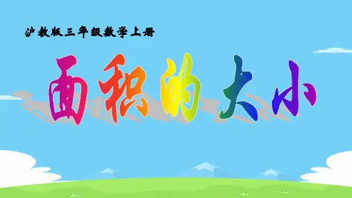 三年级上册数学课件  面积   沪教版(共18张PPT)优秀课件PPT